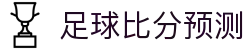足球波胆直播与即时比分观察|热门赛事实时追踪